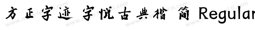 方正字迹 字悦古典楷 简 Regular字体转换